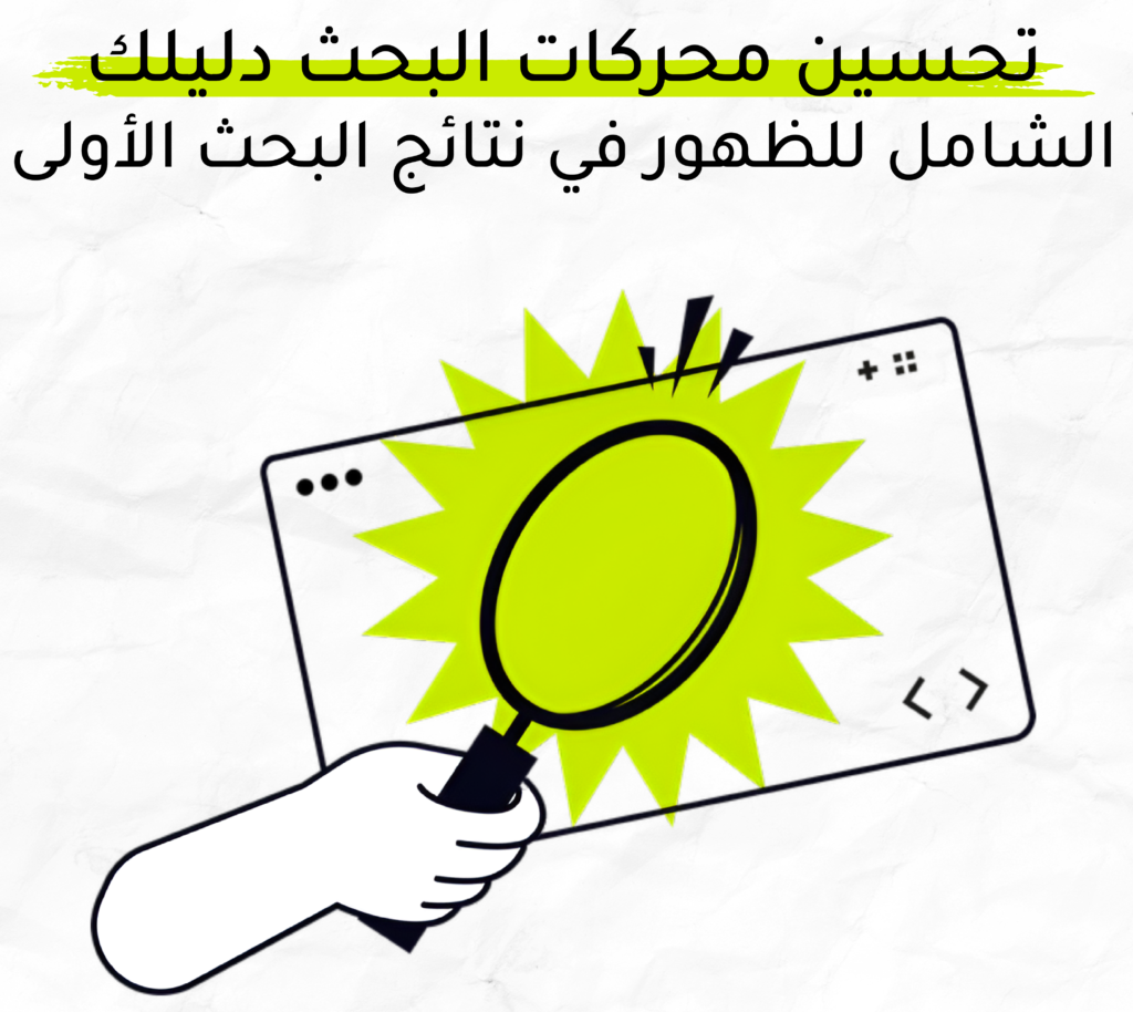 تحسين محركات البحث