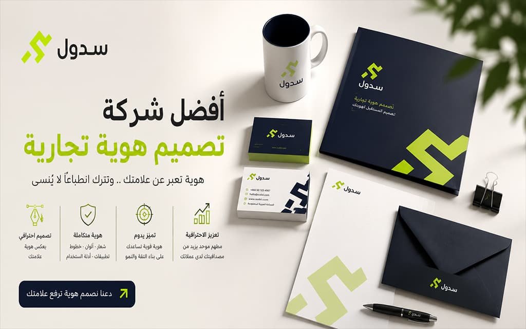 أفضل شركة تصميم هوية تجارية