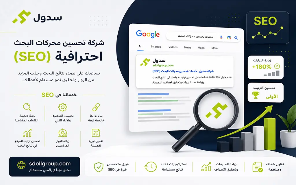 شركة تحسين محركات البحث SEO
