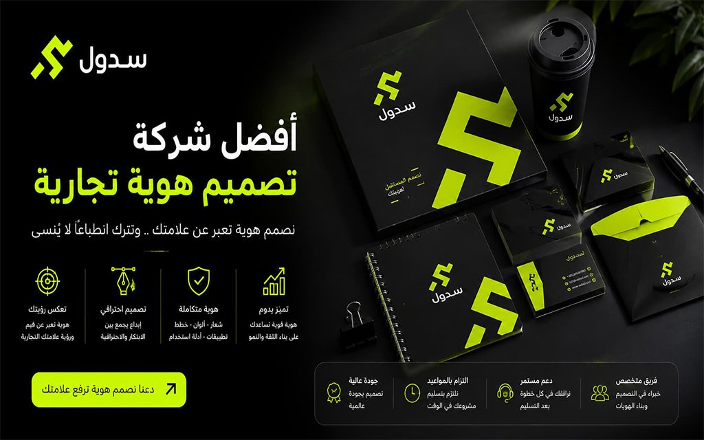 أفضل شركة تصميم هوية تجارية