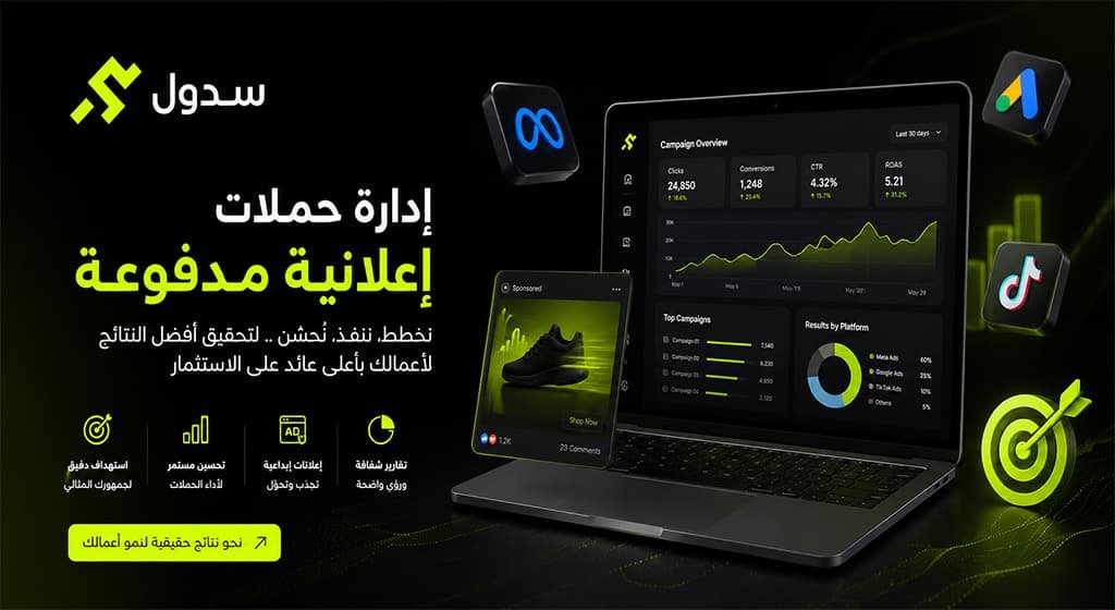 إدارة حملات إعلانية مدفوعة
