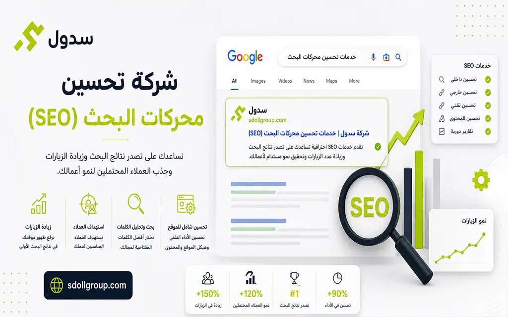 شركة تحسين محركات البحث SEO