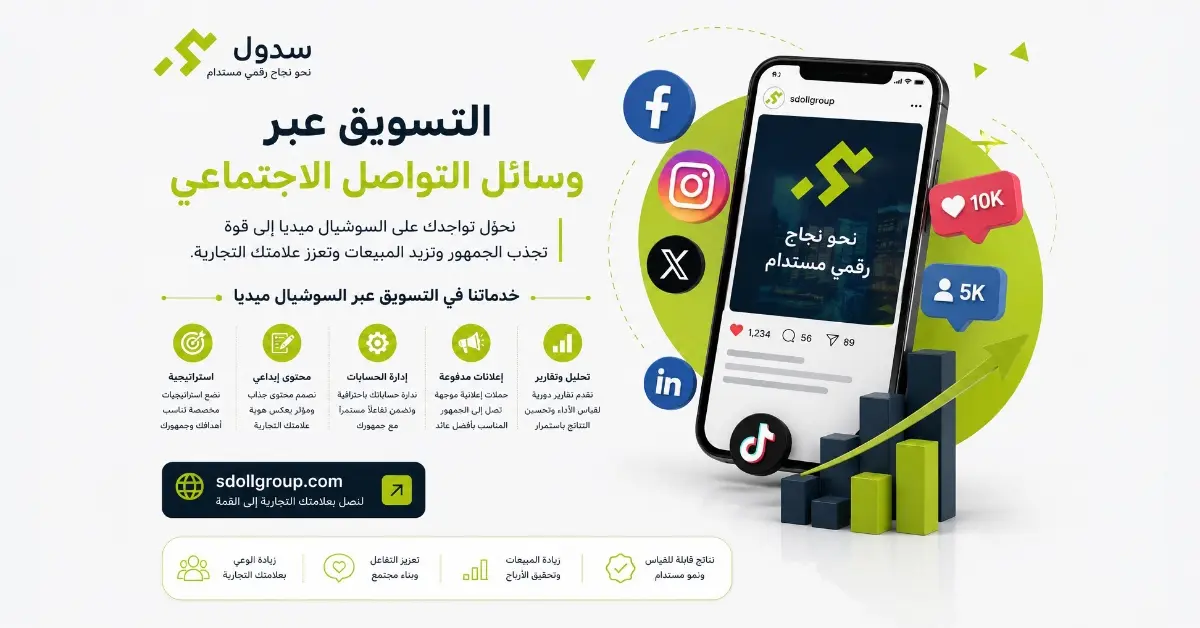 التسويق عبر وسائل التواصل الاجتماعي